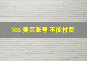 ios 美区账号 不能付费